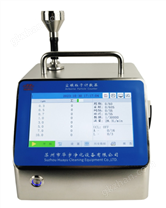 OPC-3106T型大流量激光塵埃粒子計(jì)數(shù)器