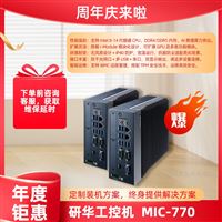 研华嵌入式无风扇工控机MIC-770