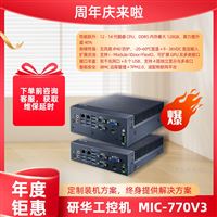 研華緊湊型無風扇工控機MIC-770V3