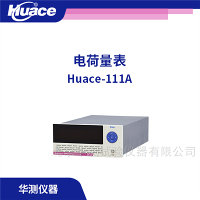 Huace-111A粉體帶電量測(cè)試儀