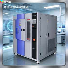 TSD-480F-3P三槽式冷熱沖擊試驗箱