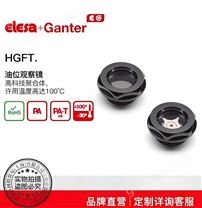 Elesa+Ganter油位觀察鏡 高科技聚合體