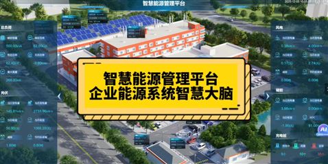 AcrelEMS微电网智慧能源管理平台