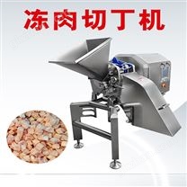 高速凍肉切丁機(jī) 切牛肉粒 切肥油粒設(shè)備