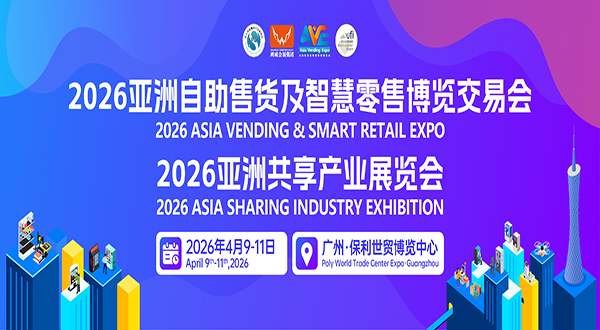 2026亞洲自助售貨及智慧零售博覽交易會