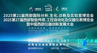 中国西部仪器创新发展大会-国际博览会
