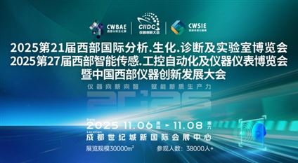 中國西部儀器創(chuàng)新發(fā)展大會-國際博覽會