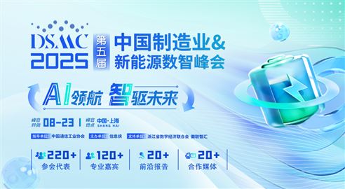 DSMC 2025第五屆中國制造業(yè)&新能源數(shù)智峰會