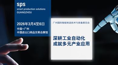 廣州國際智能制造技術與裝備展覽會