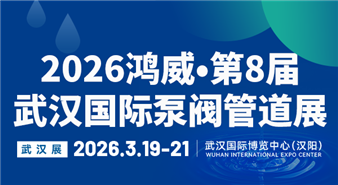 2026鸿威·第8届武汉国际水科技博览会暨泵阀管道、水处理及城镇水务展