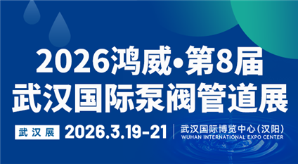 2026鴻威·第8屆武漢國際水科技博覽會暨泵閥管道、水處理及城鎮(zhèn)水務展