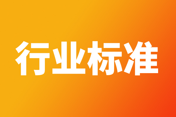 《電子級(jí)乙硅烷》等66項(xiàng)電子行業(yè)標(biāo)準(zhǔn)報(bào)批公示