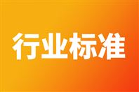 《電子級(jí)乙硅烷》等66項(xiàng)電子行業(yè)標(biāo)準(zhǔn)報(bào)批公示