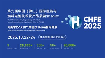 第九屆中國(佛山)國際氫能與燃料電池技術(shù)及產(chǎn)品展覽會(CHFE2025)