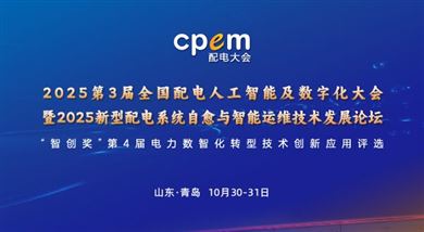2025第3屆全國配電人工智能及數字化大會