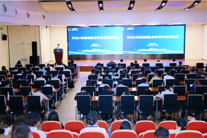 苏州AI赋能制造业转型升级对接会成功举办