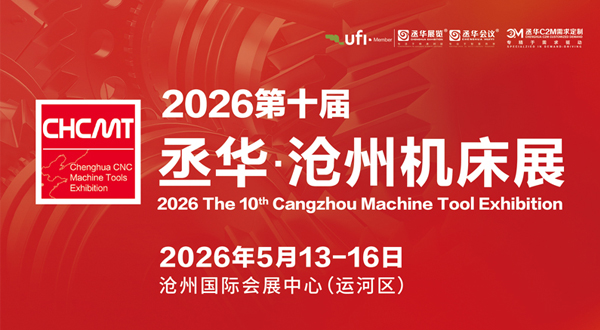 2026第十屆滄州國際數(shù)控機(jī)床及智能裝備展覽會
