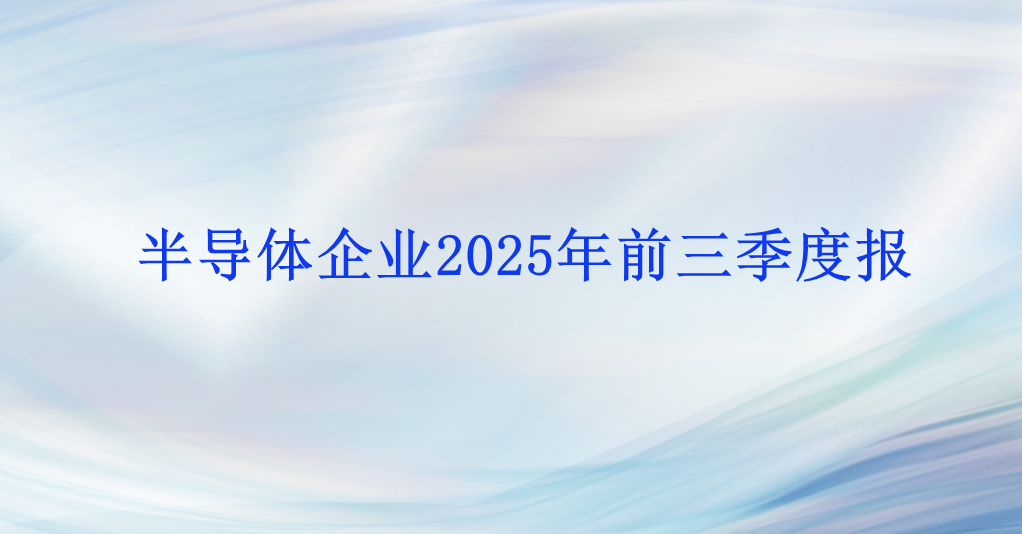 技术突围，业绩倍增：三家半导体企业前三季度的增长样本
