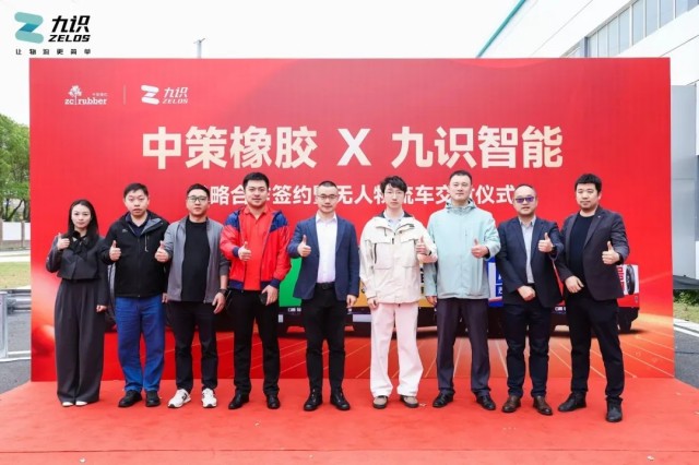 全球轮胎龙头战略合作发布！中策橡胶&九识RoboVan打造轮胎制造业转型标杆