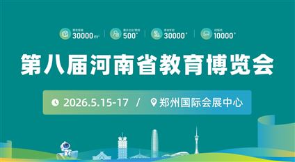 第八届河南省教育博览会
