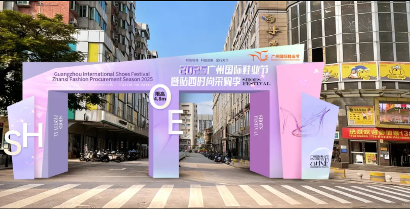 2025广州国际鞋业节暨站西时尚采购季11月4日即将启幕，焕新站西区域品牌IP