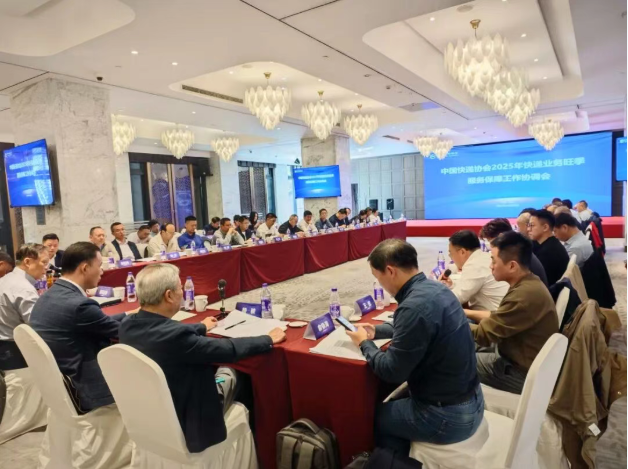中国快递协会2025年快递业务旺季保障工作协调会在沪召开