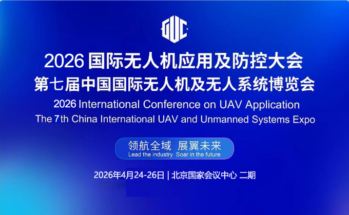 2026第七届国际无人机应用及防控大会将于4月在京举办 打造低空产业盛会