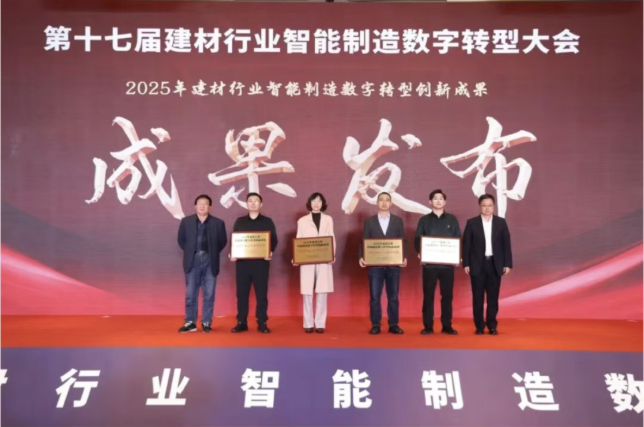 中国建材多家企业获得第十七届建材行业智能制造数字转型大会荣誉