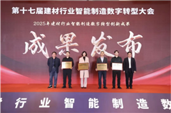 中国建材多家企业获得第十七届建材行业智能制造数字转型大会荣誉