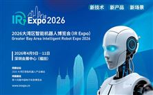 机器人2026开年第1展：大湾区智能机器人博览会4月初深圳启幕