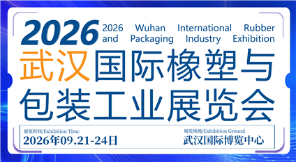 CCPE2026武汉国际橡塑与包装工业展览会
