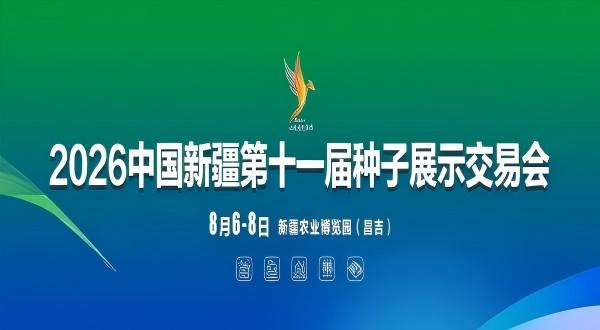 2026中國(guó)新疆第十一屆種子展示交易會(huì)