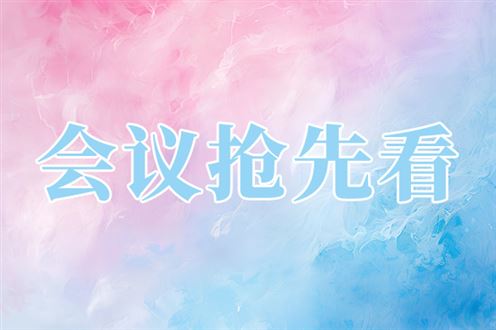 关于举办第七届中国实验室发展大会的通知（第一轮）