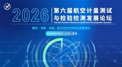 2026第六屆航空計(jì)量測(cè)試與檢驗(yàn)檢測(cè)發(fā)展論壇