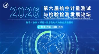 2026第六屆航空計(jì)量測(cè)試與檢驗(yàn)檢測(cè)發(fā)展論壇
