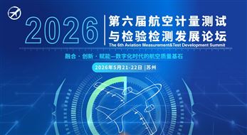 2026第六屆航空計(jì)量測(cè)試與檢驗(yàn)檢測(cè)發(fā)展論壇