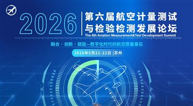 2026第六屆航空計量測試與檢驗檢測發(fā)展論壇