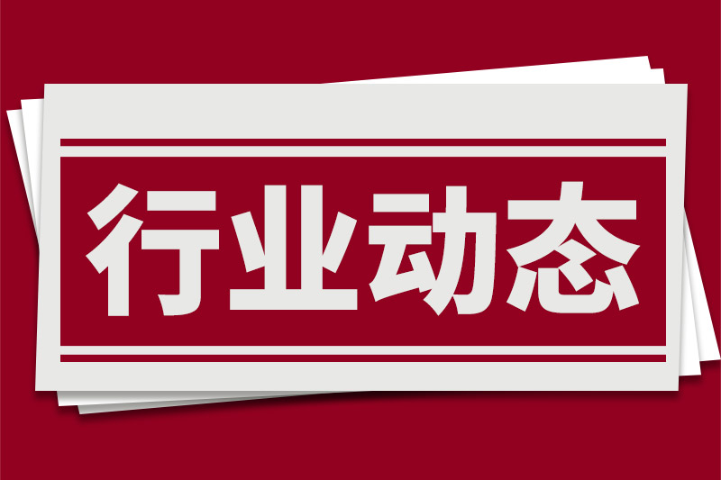 工業(yè)和信息化部：推動(dòng)醫(yī)藥工業(yè)高質(zhì)量發(fā)展 讓每一位患者用上更好、更優(yōu)、更便宜的藥