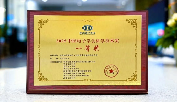 喜報(bào)！?？低晹孬@2025中國電子學(xué)會科學(xué)技術(shù)獎(jiǎng)一等獎(jiǎng)