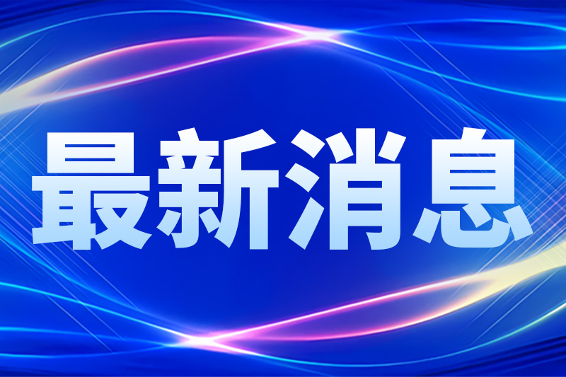 高精度溫室氣體綜合探測衛(wèi)星成功發(fā)射