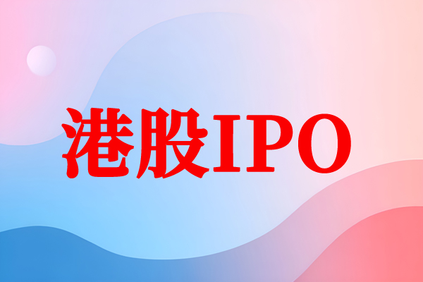 PCB“隱形冠軍”二次進(jìn)化：年內(nèi)港股最大IPO誕生