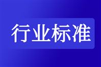 关于公开征求《�؜合式丝杠步进�?sh��)动机通用技术规范》等17��行业标准报�Ҏ(gu��)��见的公示