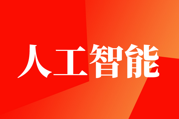 人工智能终端国家标准发布！L1–L4四级划分：覆盖手机、电脑、汽车等