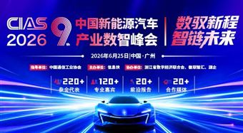 CIAS 2026第九届中国新能源汽车产业数智峰会