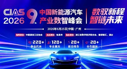 CIAS 2026第九屆中國新能源汽車產業數智峰會