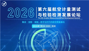 2026第六届航空计量测试与检验检测发展论坛