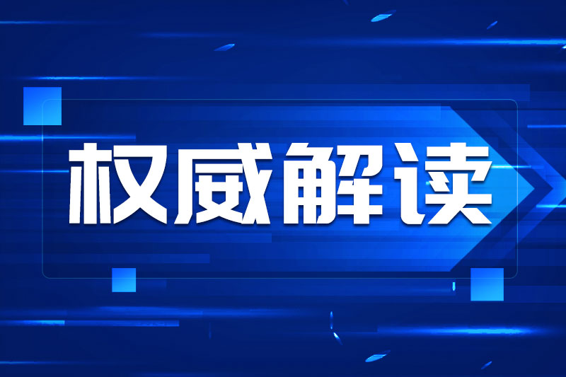 《突发事件应急预案编制导则第1部分：通则》解读