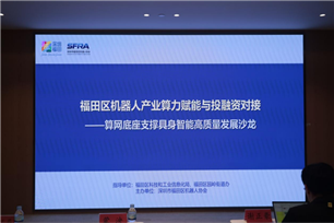 福田区机器人产业算力赋能与投融资对接沙龙圆满举办 共筑算网支撑具身智能高质量发展新生态