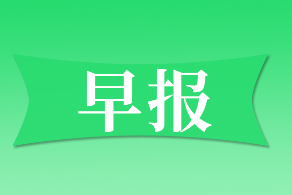 早报|正泰电器递表港交所；TCL电子拟分拆光伏业务独立上市