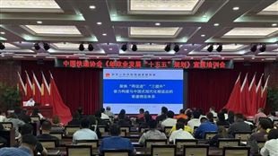 中国快递协会开展《邮政业发展“十五五”规划》宣贯培训活动
